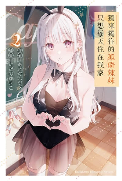 独来独往的孤僻辣妹只想每天住在我家封面