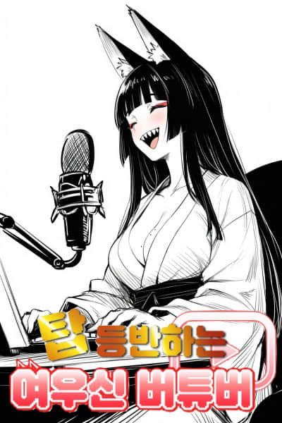 【完結】登塔的狐神VTuber封面