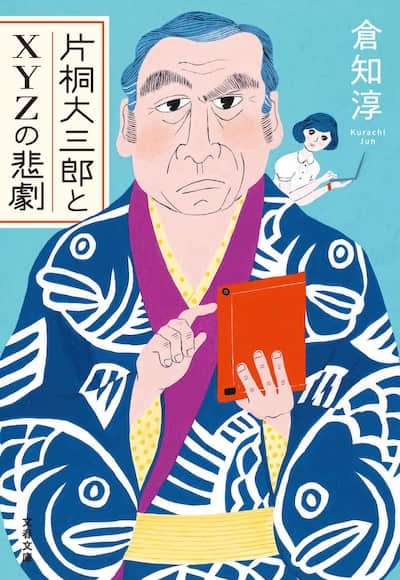 片桐大三郎与XYZ的悲剧封面