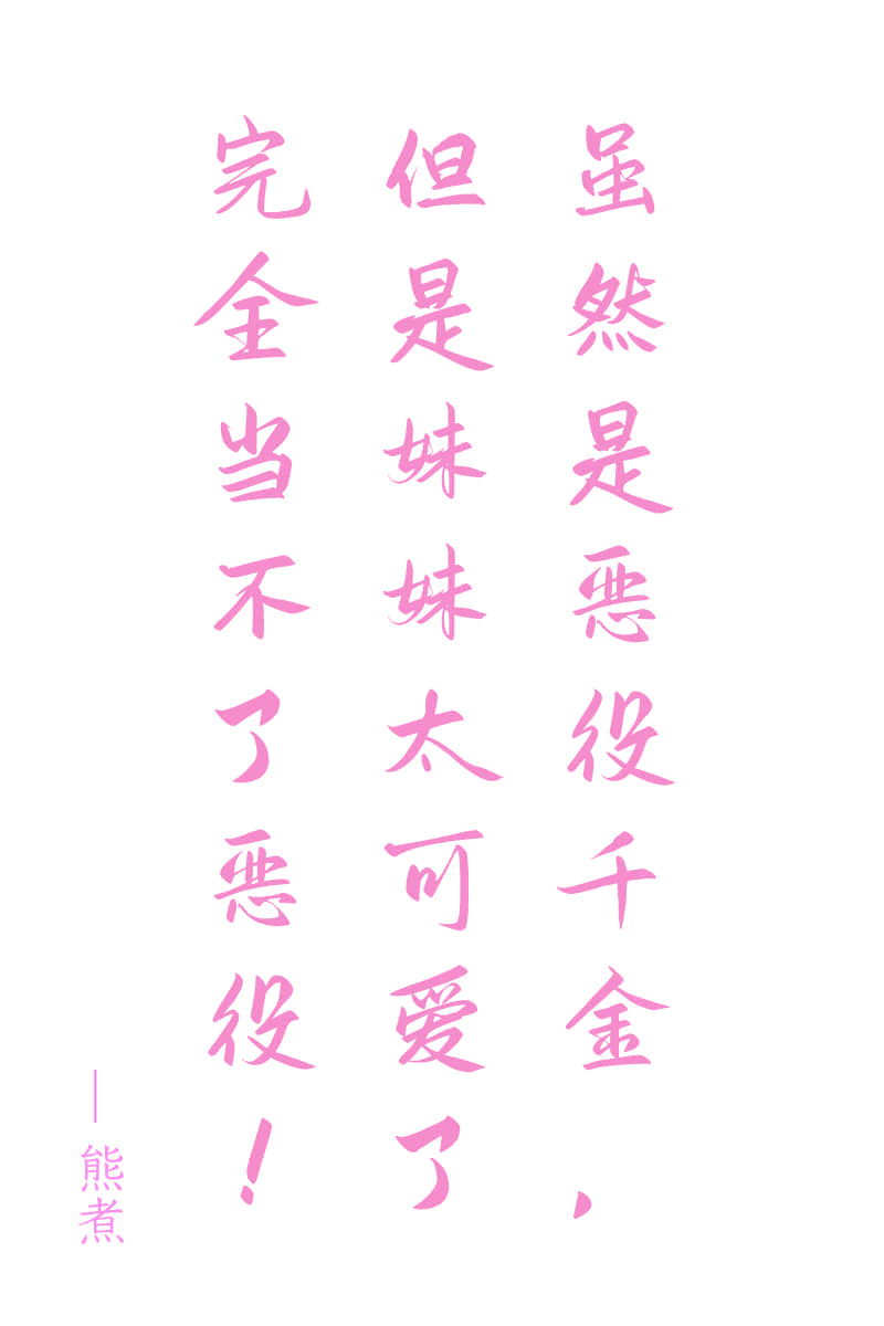 虽然是恶役千金，但是妹妹太可爱了完全当不了恶役！封面