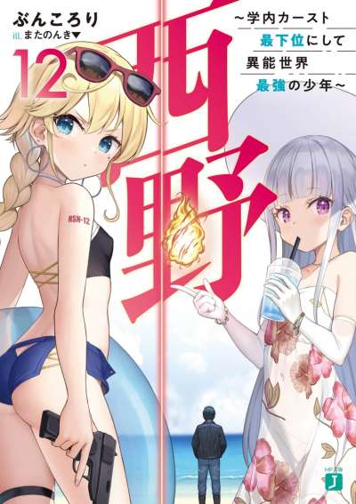 西野 ～校内地位最底层的异能世界最强少年～封面