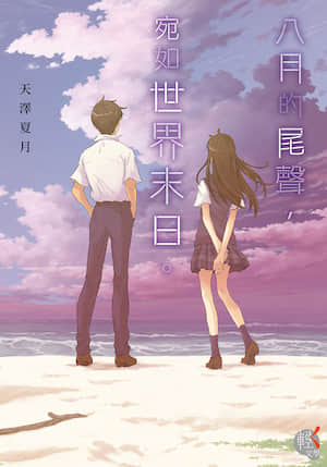 八月的尾声，宛如世界末日。封面