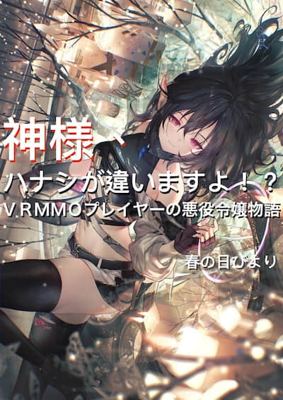 神啊，這和說好的不一樣啊!? ～VRMMO玩家的惡役千金物語～封面