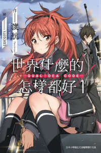 世界什么的怎样都好─Qualidea Code─封面