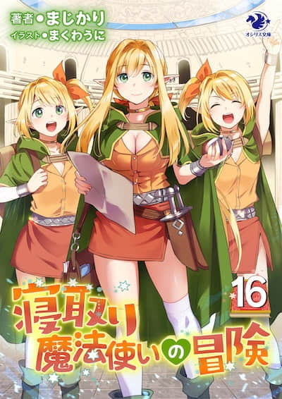寝取魔法使的冒险封面