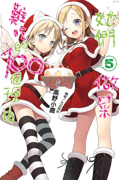 她们做菜难吃的100个理由封面