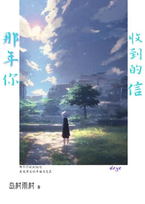 那年你收到的信封面