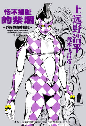 恬不知耻的紫烟 -JOJO的奇妙冒险-封面