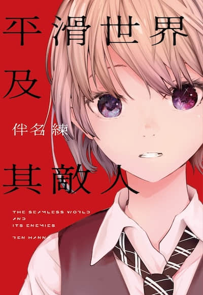 平滑世界及其敌人封面