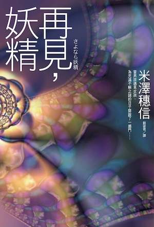 再见，妖精封面