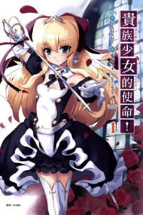 贵族少女的使命！封面