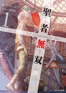 圣者无双～上班族、在异世界的存活之道封面