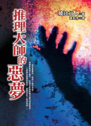 推理大师的恶梦封面