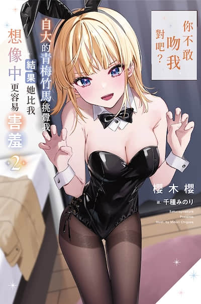 「你不敢吻我对吧？」自大的青梅竹马挑衅我，结果她比我想像中更容易害羞封面