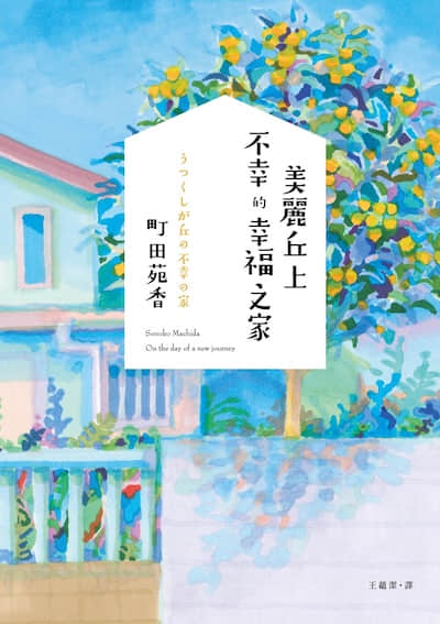 美丽丘上不幸的幸福之家封面