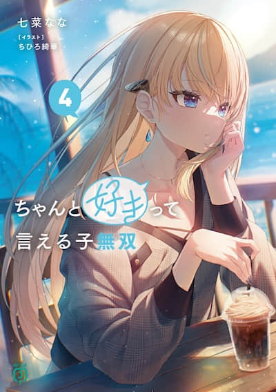 能够率直说出喜欢的女生无双封面