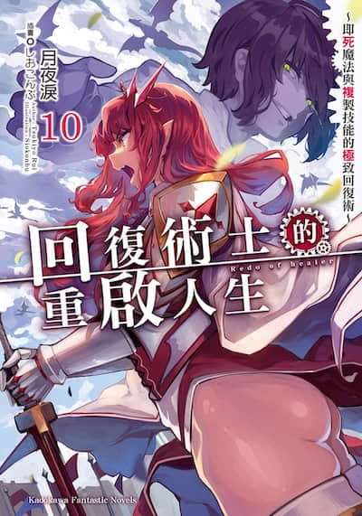 回复术士的重启人生封面