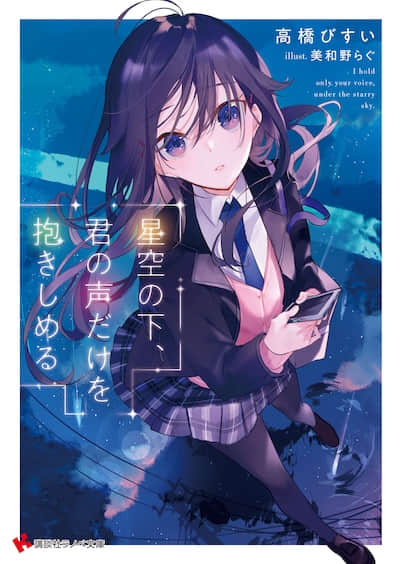 星空下，只想拥抱你的声音封面