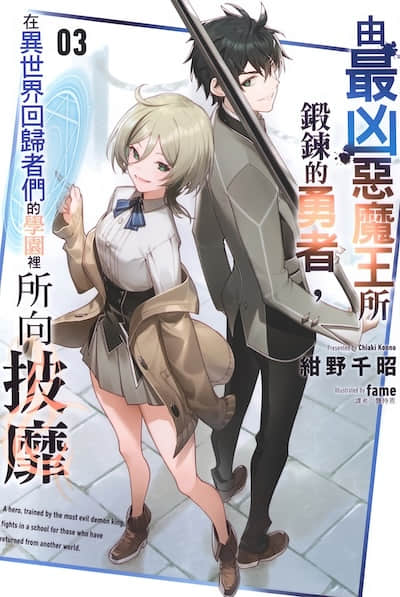 由最凶恶魔王所锻炼的勇者，在异世界回归者们的学园里所向披靡封面