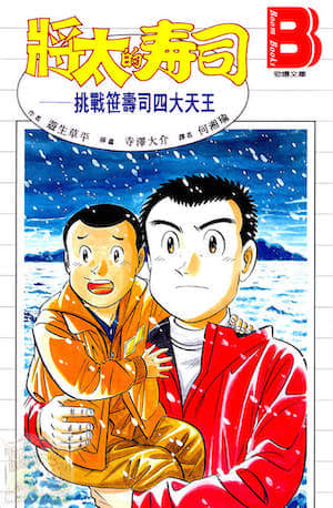 将太的寿司 挑战笹寿司四大天王封面