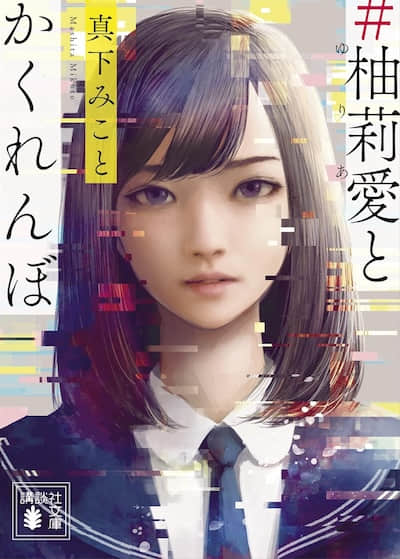 ＃和柚莉爱捉迷藏封面