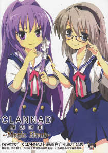 CLANNAD ~MAGIC HOUR~ 魔法時間封面