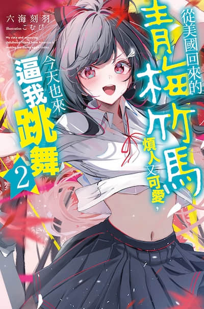 从美国回来的青梅竹马烦人又可爱，今天也来逼我跳舞封面