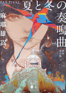夏与冬的奏鸣曲封面