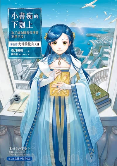 小书痴的下克上 ～为了成为图书管理员不择手段～封面