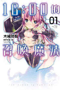 16:00的召唤魔法封面