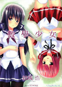 数学少女封面