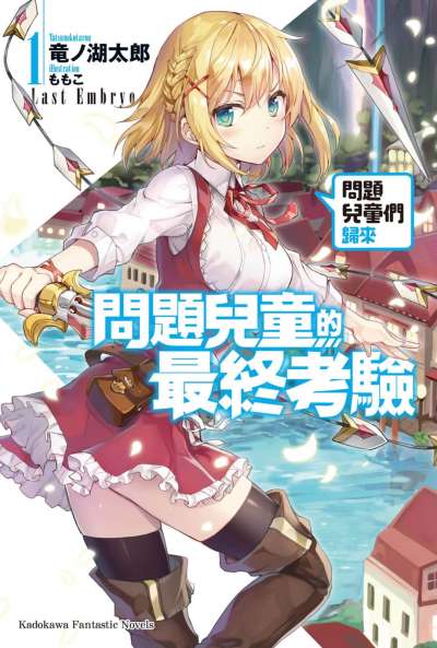 问题儿童的最终考验封面