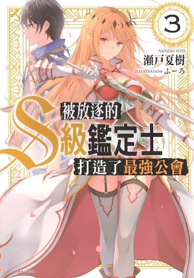 被放逐的S级鉴定士打造了最强公会封面