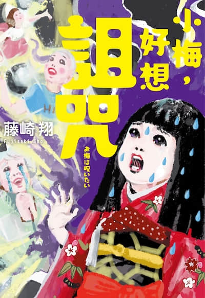 小梅，好想诅咒封面