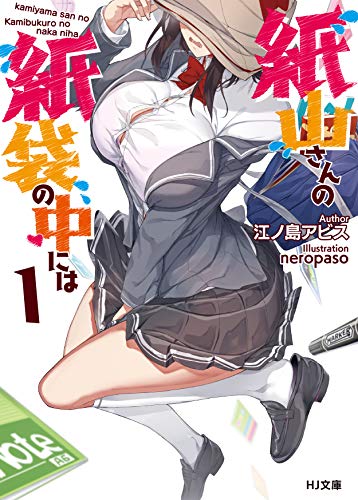 纸袋里的纸山同学封面