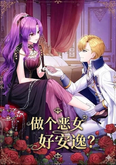 做个恶女好安逸?封面