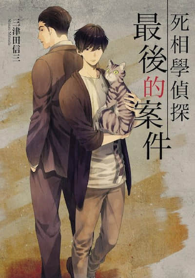 死相学侦探封面