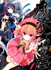 魔法少女禁止法封面