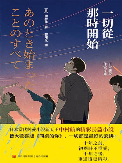 一切从那时开始封面