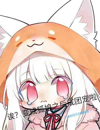诶，变成狐娘之后怎么成团宠啦封面