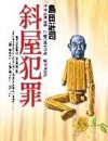 斜屋犯罪封面