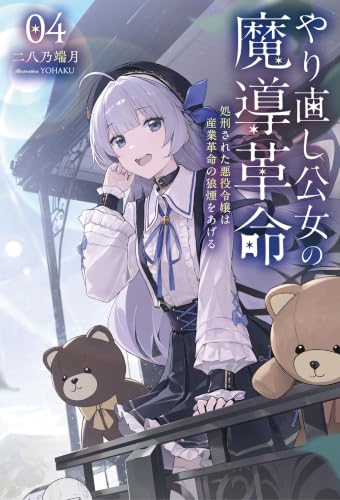 重新來過公主的魔導革命封面