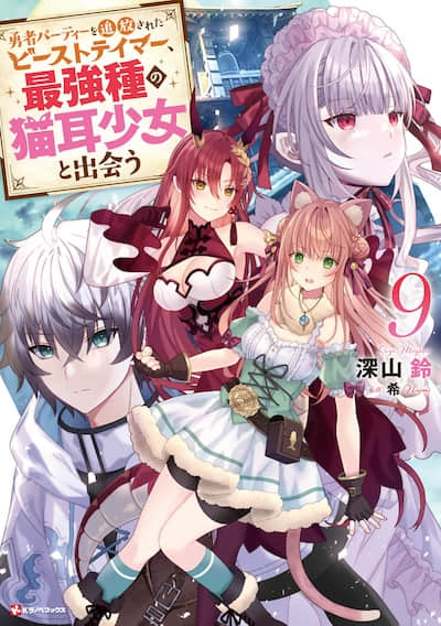 被勇者队伍开除的驯兽师，邂逅最强种的猫耳少女封面