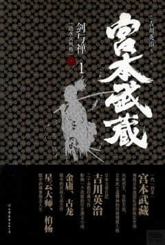 宫本武藏·剑与禅封面