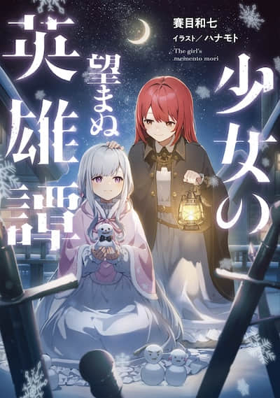 少女所不期望的英雄史诗封面