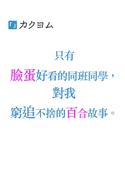只有脸蛋好看的同班同学，对我穷追不舍的百合故事。封面