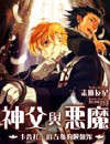 神父与恶魔封面