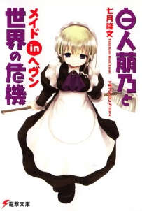 白人萠乃与世界危机封面