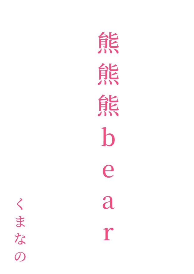 熊熊熊bear封面