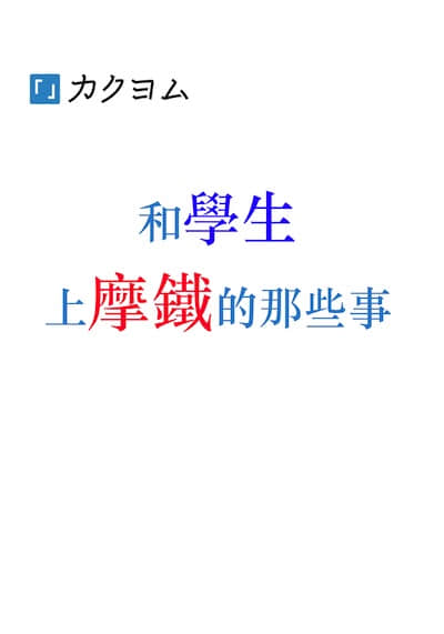 和学生上摩铁的那些事封面